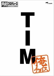 内村プロデュース~俺チョイス TIM~俺チョイス [DVD]（中古品）