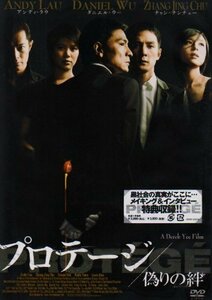 プロテージ 偽りの絆 [DVD]（中古品）