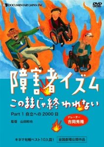 障害者イズム ~このままじゃ終われない~ Part1 [DVD]（中古品）