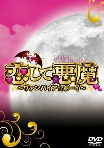 恋して悪魔~ヴァンパイア★ボーイ~ DVD-BOX（中古品）