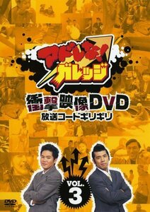 アドレな!ガレッジ 衝撃映像DVD 放送コードギリギリ(3)（中古品）