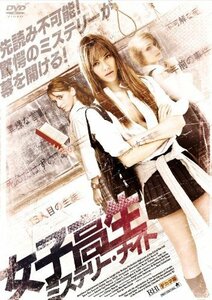 女子高生ミステリー・ナイト [DVD]（中古品）