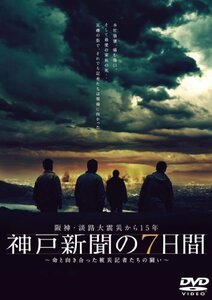 阪神・淡路大震災から15年 神戸新聞の7日間 ~命と向き合った被災記者たちの（中古品）