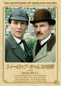 シャーロック・ホームズの冒険[完全版] DVD-SET1（中古品）