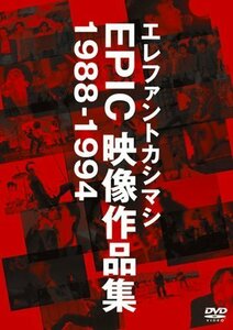 エレファントカシマシ EPIC映像作品集 1988-1994 [DVD]（中古品）