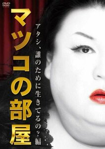 マツコの部屋　アタシ、誰のために生きてるの 編 [DVD]（中古品）