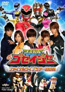 天装戦隊ゴセイジャー ファイナルライブツアー2011【DVD】（中古品）