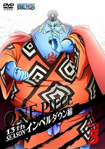 ONE PIECE ワンピース 13thシーズン インペルダウン編 piece.5 [DVD]（中古品）