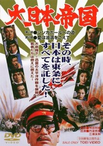 大日本帝国 [DVD]（中古品）