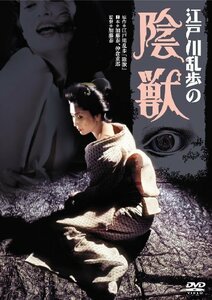 あの頃映画 「江戸川乱歩の陰獣」 [DVD]（中古品）