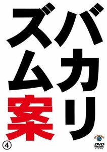 バカリズムライブ番外編「バカリズム案4」 [DVD]（中古品）