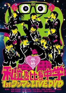 私立恵比寿中学 1st ワンマン LIVE [DVD]（中古品）