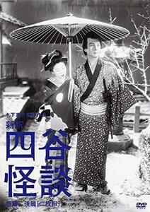 木下惠介生誕100年 「新釈 四谷怪談(前・後篇)」 [DVD]（中古品）