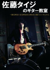 佐藤タイジのギター教室 踊る阿呆に見る阿呆 同じ阿呆なら踊らにゃそんそ （中古品）