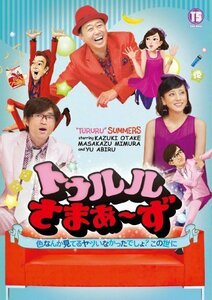 トゥルルさまぁ~ず ~色なんか見てるヤツいなかったでしょ　この世に~ [DVD]（中古品）