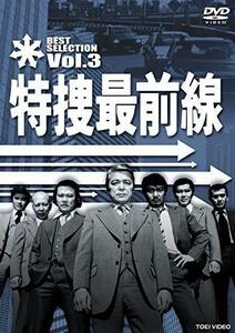 特捜最前線 BEST SELECTION VOL.3 [DVD]（中古品）