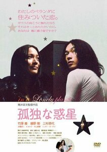 孤独な惑星 [DVD]（中古品）