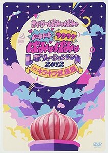 ドキドキワクワク ぱみゅぱみゅレボリューションランド2012 in キラキラ武 （中古品）