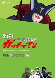 ZIP! おはよう忍者隊 ガッチャマン ベルクカッツェ 編 [DVD]（中古品）