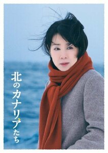 北のカナリアたち [DVD]（中古品）