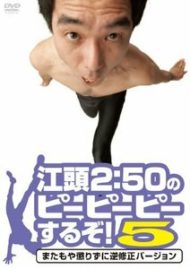 江頭2:50のピーピーピーするぞ! 5 またもや懲りずに逆修正バージョン [DVD]（中古品）