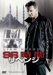 96時間/リベンジ [DVD]（中古品）