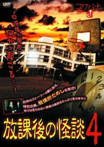 放課後の怪談 4 HOX-004 [DVD]