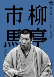 本格 本寸法 ビクター落語会 柳亭市馬 其の弐 真田小僧/抜け雀 [DVD]