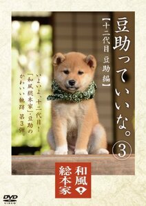 和風総本家 豆助っていいな。3 [DVD]（中古品）