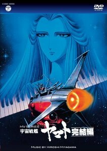 MV SERIES(ミュージックビデオ シリーズ)宇宙戦艦ヤマト 完結編【DVD】