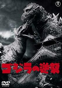 ゴジラの逆襲 [60周年記念版] [DVD]（中古品）