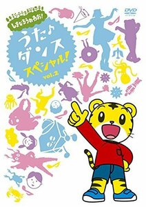 しまじろうのわお! うた・ダンススペシャル Vol.2 [DVD]（中古品）