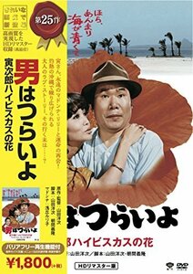 松竹 寅さんシリーズ 男はつらいよ 寅次郎ハイビスカスの花 [DVD]（中古品）