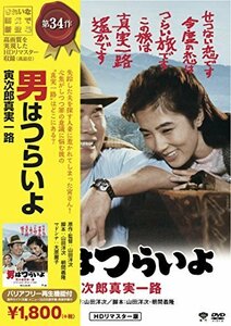 松竹 寅さんシリーズ 男はつらいよ 寅次郎真実一路 [DVD]（中古品）