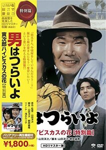 松竹 寅さんシリーズ 男はつらいよ 寅次郎ハイビスカスの花(特別篇) [DVD]（中古品）