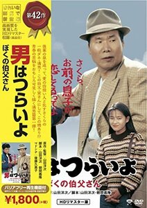 松竹 寅さんシリーズ 男はつらいよ ぼくの伯父さん [DVD]（中古品）