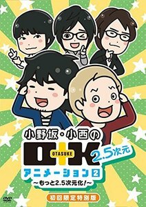 DVD 小野坂・小西のO+K 2.5次元 アニメーション 第2巻 初回限定特別版