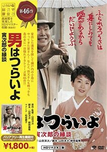 松竹 寅さんシリーズ 男はつらいよ 寅次郎の縁談 [DVD]（中古品）