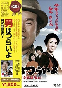 松竹 寅さんシリーズ 男はつらいよ 寅次郎頑張れ! [DVD]