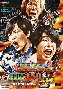 東映公認 鈴村健一・神谷浩史の仮面ラジレンジャー ラジレンまつり2014 [DV（中古品）