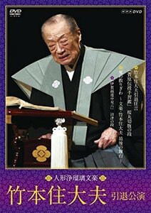 人形浄瑠璃文楽 竹本住大夫 引退公演 [DVD]（中古品）