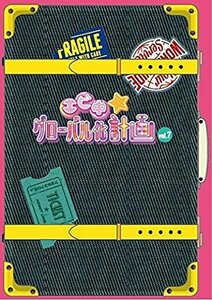 エビ中☆グローバル化計画 VOL.7 [DVD]（中古品）