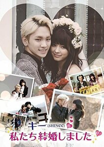 キー(SHINee)の私たち結婚しました Vol.1 [DVD]