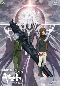 宇宙戦艦ヤマト2199 星巡る方舟 [DVD]（中古品）