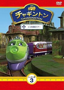 チャギントン シーズン3 第3巻「ココの探検ツアー」 [DVD]（中古品）