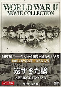 遠すぎた橋 [DVD]