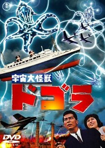 宇宙大怪獣ドゴラ [東宝DVD名作セレクション]（中古品）