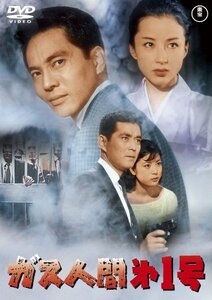 ガス人間第１号 [東宝DVD名作セレクション]（中古品）