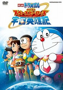 映画ドラえもん のび太の宇宙英雄記 [DVD]（中古品）