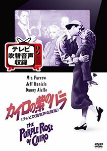 カイロの紫のバラ(テレビ吹替音声収録版) [DVD]（中古品）